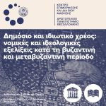Δημόσιο και ιδιωτικό χρέος: νομικές και ιδεολογικές εξελίξεις κατά τη βυζαντινή και μεταβυζαντινή περίοδο